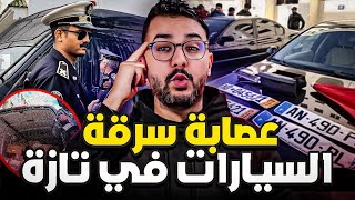 الشرطي يوسف ، و عصابة سرقة السيارات في تازة 🚫💰❓️ [upl. by Inattirb]