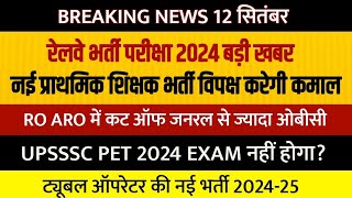 Railway Exam DATE Ghoshit 2024  UP Shikshak Bharti Vigyapan 2024  UPSSSC PET EXAM 2024 Nhi hoga [upl. by Lacagnia]