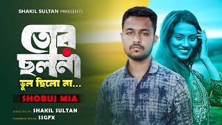 Tor Cholona  ভুল ছিলো না । Trending SongsSlowedReverb Sad song Bangla lofi songShakilSultan1 [upl. by Franchot411]