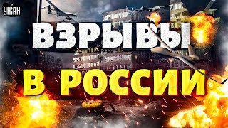 Россия содрогнулась от взрывов Под ударом Ростов Москва Брянск Атакованы жирные цели [upl. by Oelgnaed564]