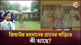 কী আছে জিয়াউর রহমানের গ্রামের বাড়িতে  Bogura  Ziaur Rahman  Channel 24 [upl. by Bernarr]