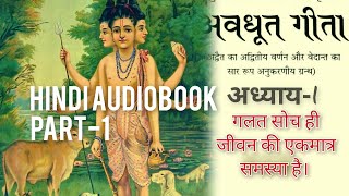 अवधूत गीता  AVADHUTA GITA IN HINDI  PART 1  avadhootha [upl. by Wettam]