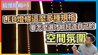 搞懂照明5  led燈條這麼多種規格要怎麼選才能打造自已的空間氛圍  市面上最新的LED燈條真特別  瑪斯先生 [upl. by Yerac]