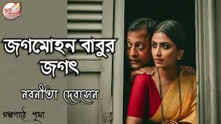 জগমোহন বাবুর জগৎ  নবনীতা দেবসেন  Bengali Audiobook  Prithar Ichhedana [upl. by Nobel525]