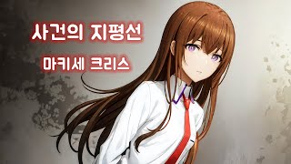 사건의 지평선  마키세 크리스 Makise Kurisu  AI Cover [upl. by Rumpf]