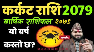 कर्कट राशिफल 2079cancerkatkat Rashifal 2079 katkat Rashi 2079 nepali barsik RashiRashifal 2022 [upl. by Archer]