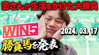 【めざせ2週連続】317日恋さんのWIN5予想と勝負馬を紹介！ [upl. by Sivar]