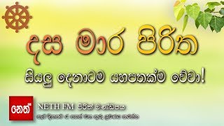 Dasa Mara Piritha  දස මාර පිරිත [upl. by Alyhs234]