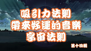 吸引力法則 帶來好運的音樂2小時第十四輯 心想事成 字宙萬物吸引 宇宙法則 [upl. by Giarc]