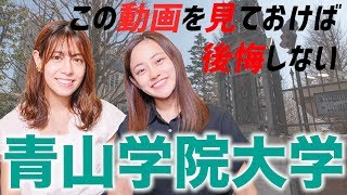 【青学】青山学院大学ってどんな大学？これを見れば青学がわかる！！！ [upl. by Assenad]