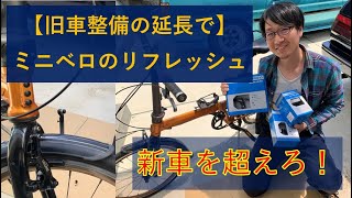 【新車を超えた】ミニベロのブレーキとシフト交換にチャレンジ（前編） [upl. by Jedd]