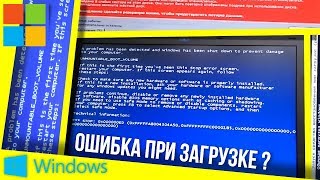 Решение ошибки unmountable boot volume в Windows [upl. by Anni]