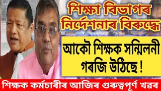 শিক্ষক সন্মিলনীৰ কঠোৰ সিদ্ধান্ত  শিক্ষা মন্ত্ৰীক উভতি ধৰিছে শিক্ষক সমাজে  Govt Teachers News [upl. by Keldah340]