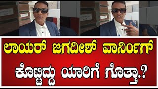 Lawyer Jagadish ಲಾಯರ್ ಜಗದೀಶ್ ವಾರ್ನಿಂಗ್ ಕೊಟ್ಟಿದ್ದು ಯಾರಿಗೆ ಗೊತ್ತ pratidhvani [upl. by Tuppeny225]