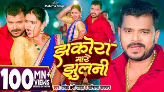 Video  झकोरा मारे झुलनी  Pramod Premi Yadav  Jhakora Mare Jhulani  Karishma Kakkar  New Song [upl. by Pelletier528]