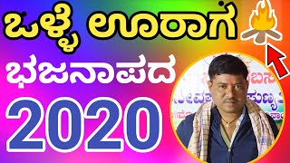 Akash managuli bajanapada 2020 best song Uk songs uksongs [upl. by Jobi797]