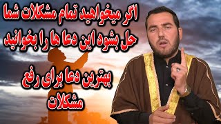 بهترین دعا ها برای از بین بردن مشکلات  استاد عبدالصمد قاضی زاده [upl. by Asirralc]