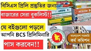 BCS Preliminary Booklist  বিসিএস প্রিলিমিনারি প্রস্তুতি বুকলিস্ট  BCS Booklist  46 BCS Preli bcs [upl. by Ariaes]