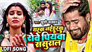 ek ko dilva bate bani ham lachar ho  Khushi Kakkar का दर्दभरा बेवफाई गाना  Bhojpuri Sad lofi Song [upl. by Eekram]