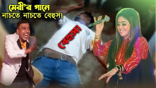 গান কাকে বলে দেখুন  শিল্পী মেরীর মঞ্চে একি করল  Chattogram Song 2023  Ancholik Update [upl. by Breech585]