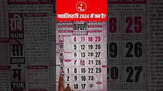 महाशिवरात्रि कब है 2024 में  Mahashivratri 2024 mein kab hai  February 2024 Mahashivratri 2024 [upl. by Yedoc]