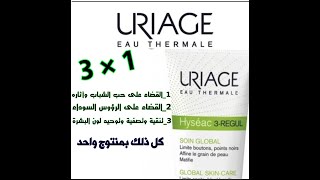 منتوج ثلاثة في واحد من شركة URIAGE Hyséac 3REGUL [upl. by Nylireg]