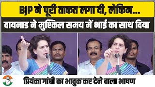 जनता का भरोसा कभी टूटने नहीं दूंगी  Wayanad में Priyanka Gandhi का भावुक कर देने वाला भाषण [upl. by Anitak223]