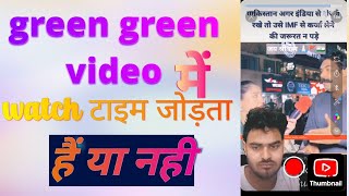 ग्रीन ग्रीन वीडियो मे टाइम जोड़ता है या नही पुरा वीडवो देखें greenscreen watchtime [upl. by Siouxie95]