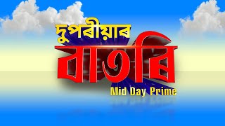 Watch Live দুপৰীয়াৰ বাতৰি  Mid Day Prime  0200 PM 15062024 [upl. by Eneja434]