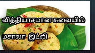 புது வித இட்லி வித்தியாசமான சுவையில்masala idliமசாலா இட்லிidli recipeHealthy breakfast in tamil [upl. by Iemaj]