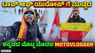 TOP OF EUROPE ಗೆ ತಲುಪಿದ ಕನ್ನಡದ ಮೊದಲ MOTOVLOGGER India to London Ride 44 [upl. by Nyssa]