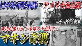 【ゆっくり解説】ガダルカナル島攻防戦の影で起きた知られざる戦いマキン奇襲とは？ [upl. by Llenod]