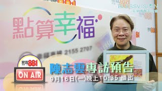 《點算幸福》陳志雲專訪預告｜雷霆881｜幸福傳聲基金會 [upl. by Nirtiak]