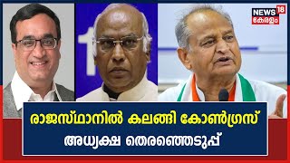 Rajasthan Political Crisis  Rajasthanൽ കലങ്ങി Congress അധ്യക്ഷ തെരഞ്ഞെടുപ്പ് സമയം തേടി Gehlot [upl. by Esinyl39]