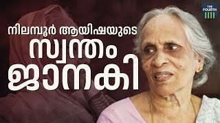 നിലമ്പൂര്‍ ആയിഷയുടെ സ്വന്തം ജാനകി  Nilambur Ayisha  Janaki  Theater Artist [upl. by Enovahs164]