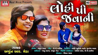 ARJUN R MEDA  Lohi Pi Javani  P P Bariya  Rahul Raval  Jignesh Palash  Arjun R Meda New Song [upl. by Yadsendew]