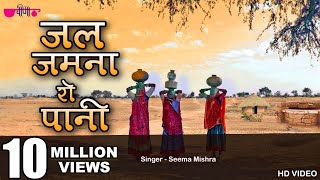 Jal Jamna Ro Pani  New Rajasthani Folk  Marwadi Song  Seema Mishra  Veena Music [upl. by Bogoch]