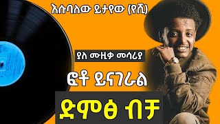 Photo Yinageral  ፎቶ ይናገራል Esubalew Yetayew VoiceOnly Full Album 2022 Ethiopian new Music [upl. by Yemrots]