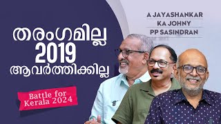 തൃശൂരില്‍ തീ പാറും ശൈലജയെത്തിയാല്‍ വടകരയിലും  Battle for Kerala 2024 [upl. by Mccomb158]