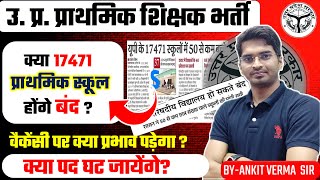 क्या 17471 प्राथमिक विद्यालय होंगे बंद  भर्ती पर क्या प्रभाव पड़ेगा uptetstet BY ANKIT VERMA SIR [upl. by Zetes]