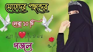 নতুন গজল সেরা গজল  New Bangla Gazal  2023 Ghazal  New Gojol Islamic Gazal 2023 [upl. by Ailey]