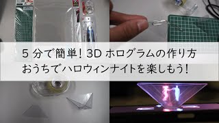 5分で簡単！3Dホログラムの作り方【ハロウィン版映像付き】 [upl. by Thilda]