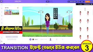 HOW TO USE TRANSITION EFFECT ON ANIMAKERCOM 3D ANIMATION TUTORIAL BANGLA [upl. by Ardekan]