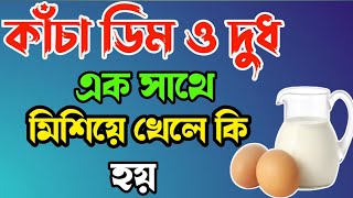 কাঁচা ডিম ও দুধ এক সাথে মিশিয়ে খেলে কি হয় What happens when raw eggs and milk are mixed together [upl. by Lauretta]