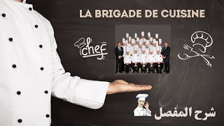 رحلة في أعماق المطبخ اكتشف هيكلة المطبخ الاحترافي من الشيف إلى غسّال الصحون😍✅ La brigade de cuisine [upl. by Adley781]