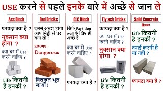 घर में लाल ईंट लगाये या काला ईंट  Which is Best for House Red Brick Vs Flyash Brick [upl. by Riella]