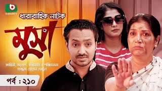 ধারাবাহিক নাটক  মুসা পর্ব ২১০  Serial Drama Musa  Ep 210  আবু হুরায়রা তানভীর প্রিয়াঙ্কা জামান [upl. by Knoll894]