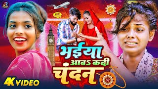 4KVideo  Shilpi Raj  राजा जा तारऽ लन्दन  Raja Jatara Landan  शिल्पी राज  Rakshabandhan Song [upl. by Dolorita]