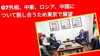 G7外相、中東、ロシア、中国について話し合うため東京で会合 [upl. by Madonia]