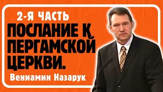 quotПослание к Пергамской Церквиquot 2Я ЧАСТЬВениамин НазарукFull HD [upl. by Nyledaj]